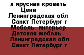 2х ярусная кровать › Цена ­ 20 000 - Ленинградская обл., Санкт-Петербург г. Мебель, интерьер » Детская мебель   . Ленинградская обл.,Санкт-Петербург г.